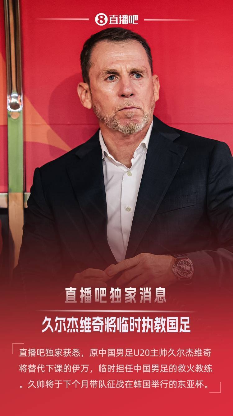 米兰体育-曝国青主帅久尔杰维奇将执教国足率队征战东亚杯(国足主帅伊万晒与乔尔卢卡合照)
