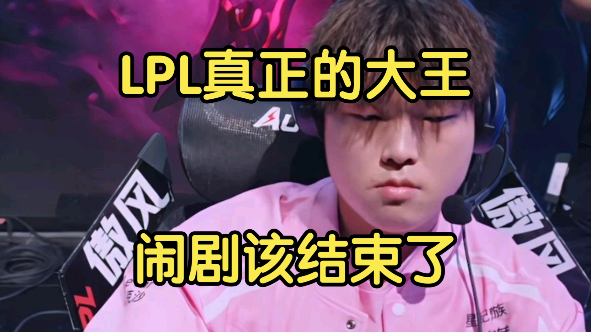 米兰体育-关于LPL嘴最硬的选手诞生！Bin赛后采访放话：我一直是世界的信息