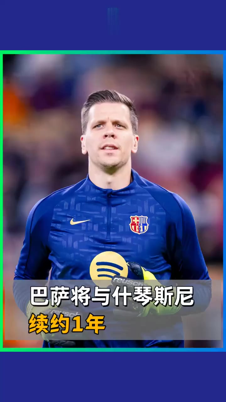 米兰体育-什琴斯尼下周将与巴萨签署续约合同，为期1年+可选再续1年(证道约瑟的饶恕)